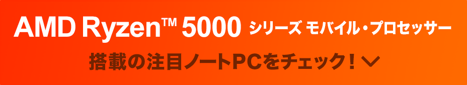 uAMD Ryzen™ 5000V[Y oCEvZbT[vڃm[gPC