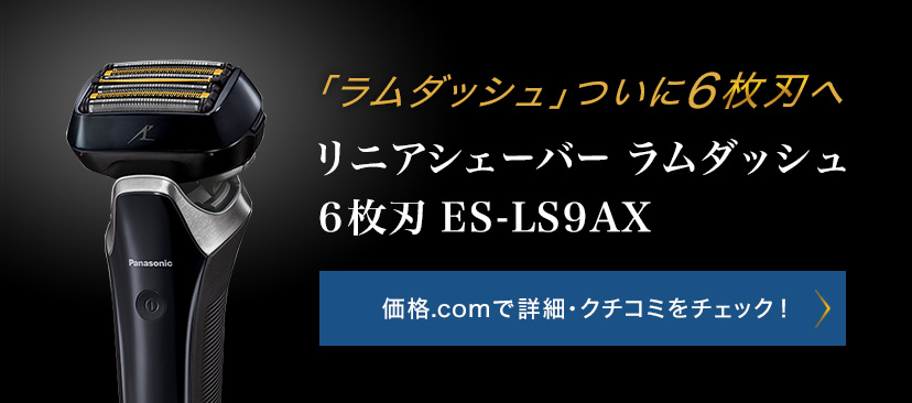 美容健康リニアシェーバー ラムダッシュ６枚刃 ES-LS9AX-K