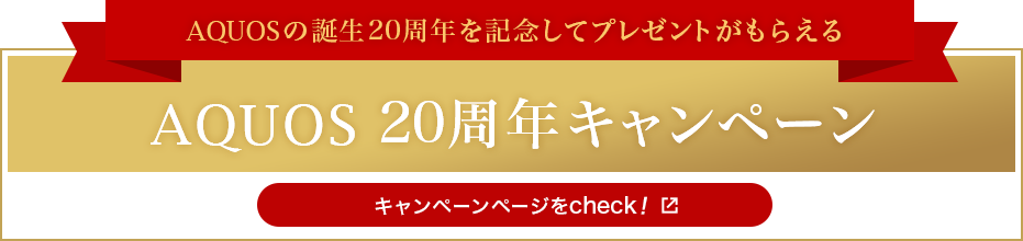 QUOS̒a20NLOăv[g炦uAQUOS20NLy[vy[W