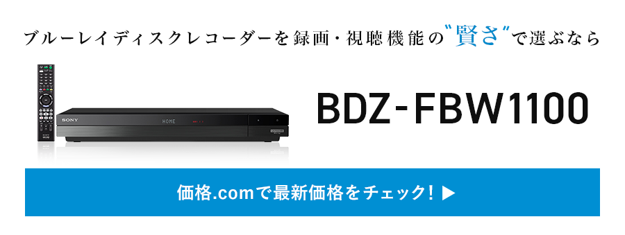 価格.com - [PR企画]賢い録画機能搭載！ ソニー「BDZ-FBW1100」徹底