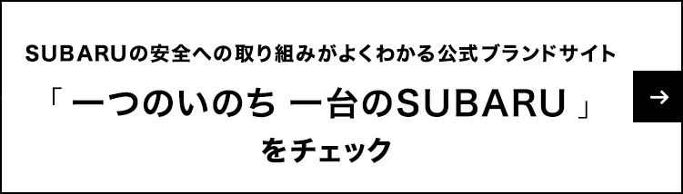 SUBARUの安全への取り組みがよくわかる公式ブランドサイト「一つのいのち 一台のSUBARU」をチェック