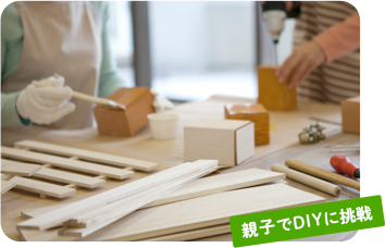 親子でDIYに挑戦