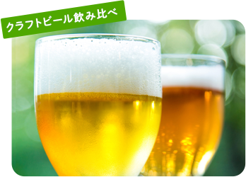 クラフトビール飲み比べ