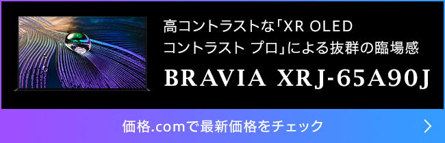 価格.com - [PR企画]徹底検証！ソニーの「BRAVIA XR」最高峰モデル 4K有機ELテレビ「A90J」シリーズ、4K液晶テレビ 「X95J」シリーズ