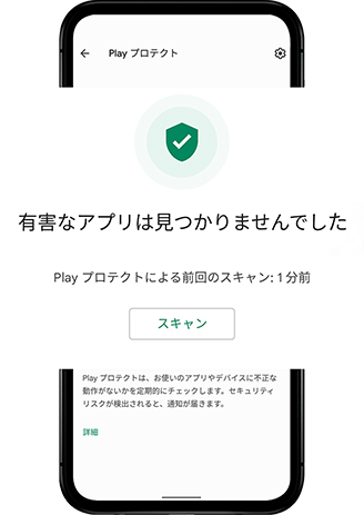 Google Play プロテクト