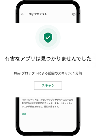Google Play プロテクト スマホ画面
