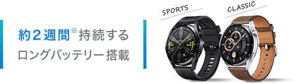 約2週間※持続するロングバッテリー搭載
