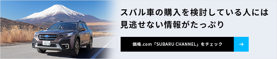 スバル車の購入を検討している人には見逃せない情報がたっぷり　価格.com「SUBARU CHANNEL」をチェック