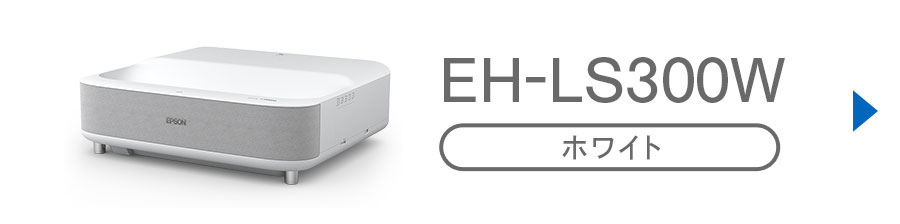 価格.com - [PR企画]エプソンの超短焦点プロジェクター「EH-LS300B/W 