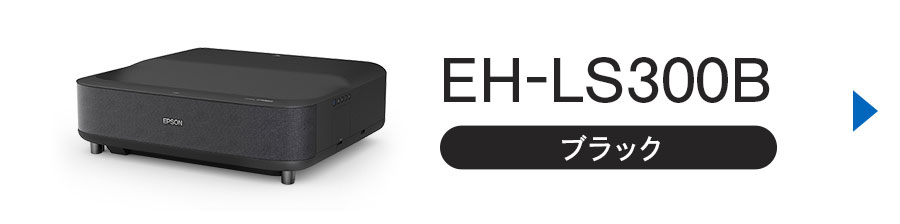 価格.com - [PR企画]エプソンの超短焦点プロジェクター「EH-LS300B/W 