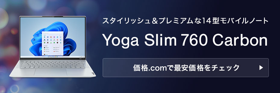価格.com - [PR企画]レノボ「Yoga Slim 760 Carbon」に魅了される