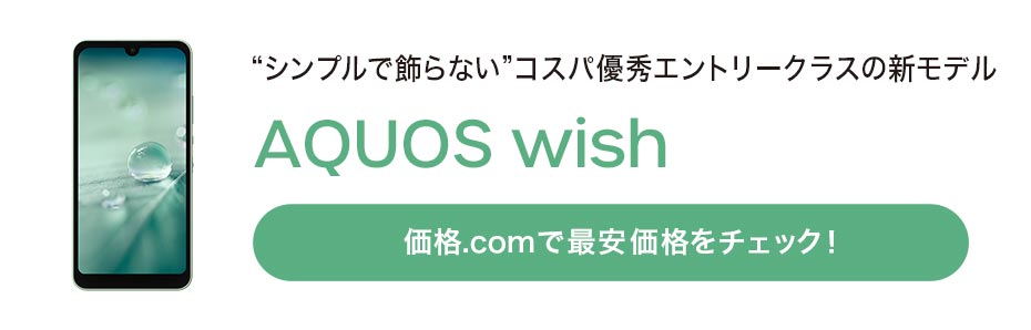 価格.com - [PR企画]シャープの高コスパスマホ「AQUOS sense6」「AQUOS wish」 2機種の魅力を徹底解説