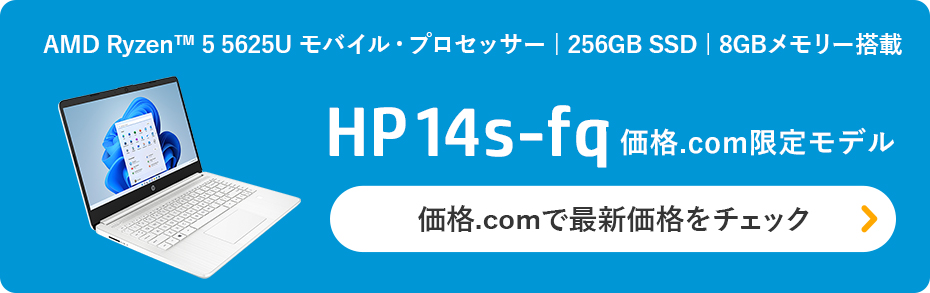 価格.com - [PR企画]14型ノート「HP 14s-fq」は“買って間違いなし！”のエントリーモデル