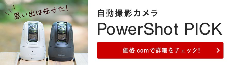 カメラ その他 価格.com - [PR企画]キヤノンの自動撮影カメラ「PowerShot PICK」徹底 