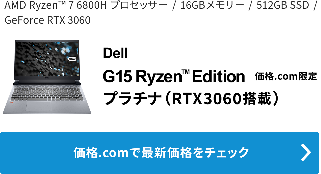 価格.com - [PR企画]「Dell G15 Ryzen Edition」レビュー パワーアップ