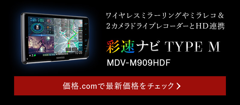 ワイヤレスミラーリングやミラレコ＆2カメラドラレコとHD連携　価格.comで「彩速ナビ MDV-M909HDF」の最新価格をチェック