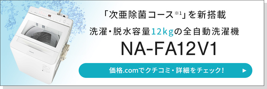 価格.com - [PR企画]「次亜除菌コース」を新搭載 パナソニックの最新縦型洗濯機を試す