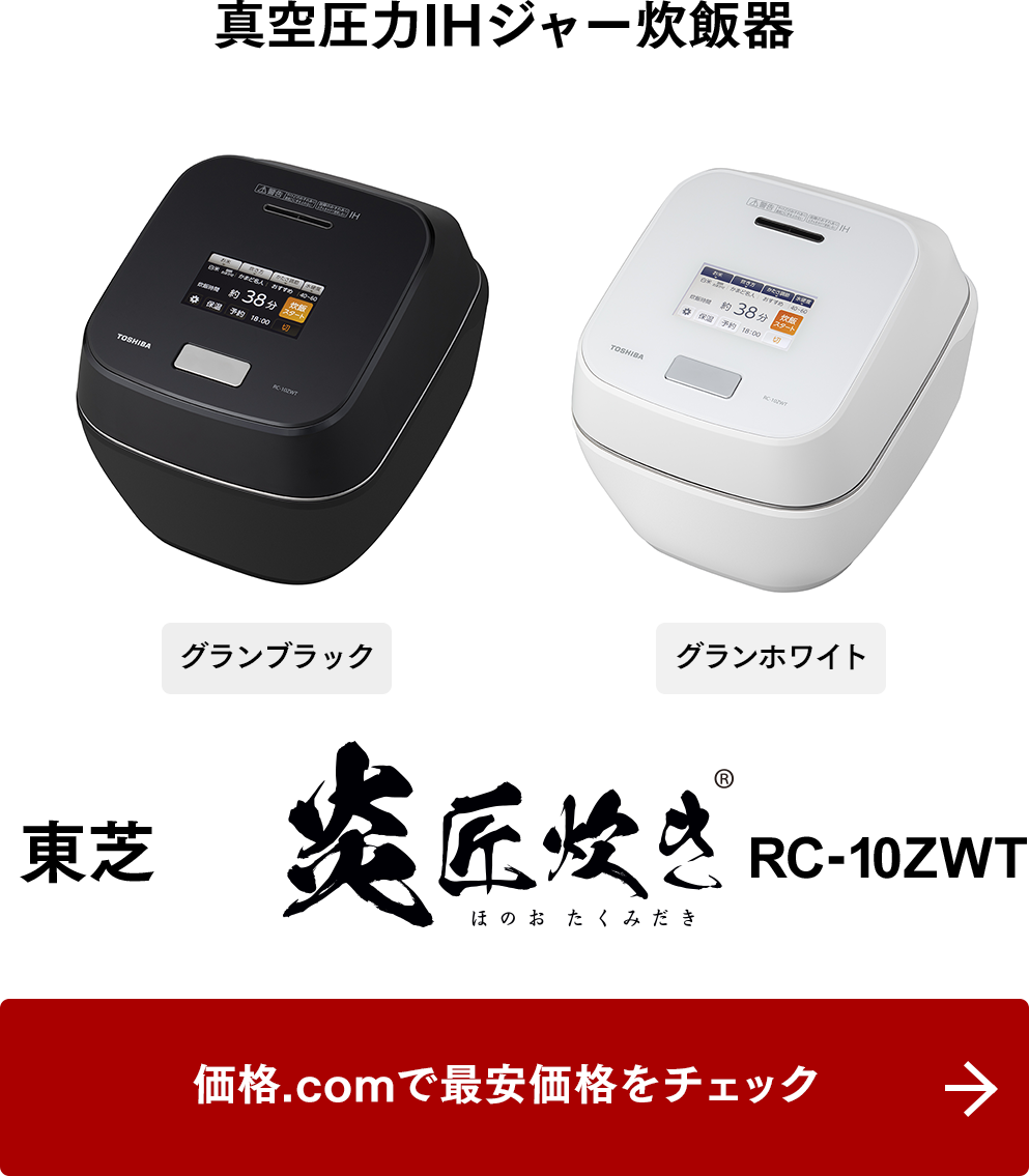 価格.com - [PR企画]東芝の最高級炊飯器「炎匠炊き RC-10ZWT」実