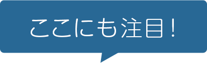 ここにも注目!