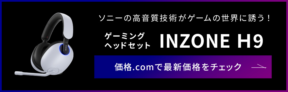 価格.com - [PR企画]ソニーから「INZONE（インゾーン）」誕生！ゲーミングギアの新ブランド