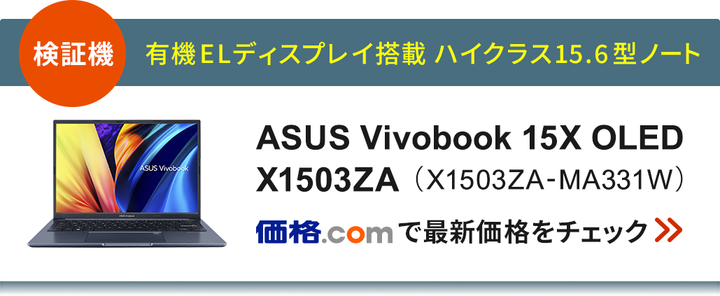 価格.com - [PR企画]デスクトップ級パワーを実現 ASUS「Vivobook X