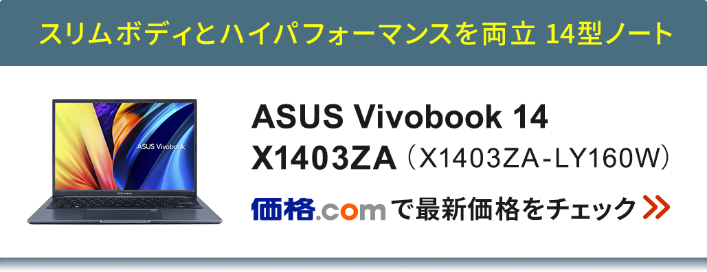 価格.com - [PR企画]デスクトップ級パワーを実現 ASUS「Vivobook X