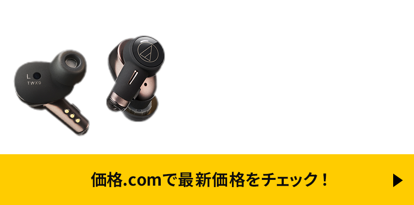 価格.com - [PR企画]オーディオテクニカ「ATH-TWX9」徹底レビュー