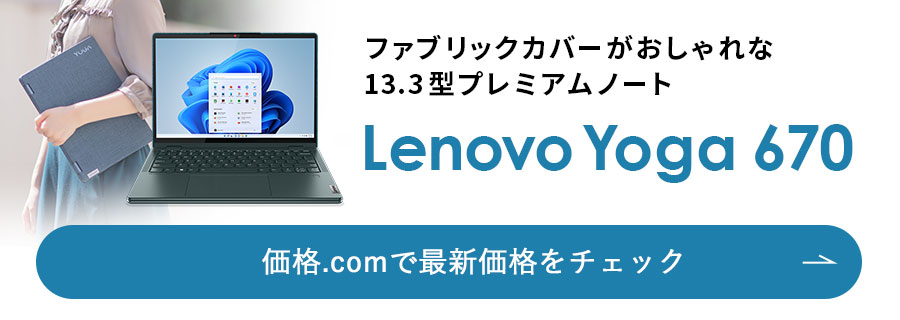 価格.com - [PR企画]「Lenovo Yoga 670」エコフレンドリーな13.3型