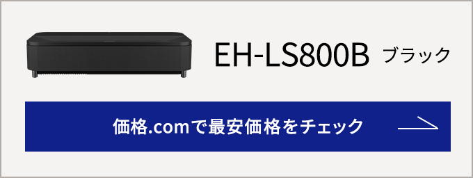 価格.com - [PR企画]エプソンの超短焦点プロジェクター「EH-LS800W/B 