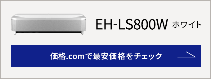 価格.com - [PR企画]エプソンの超短焦点プロジェクター「EH-LS800W/B ...