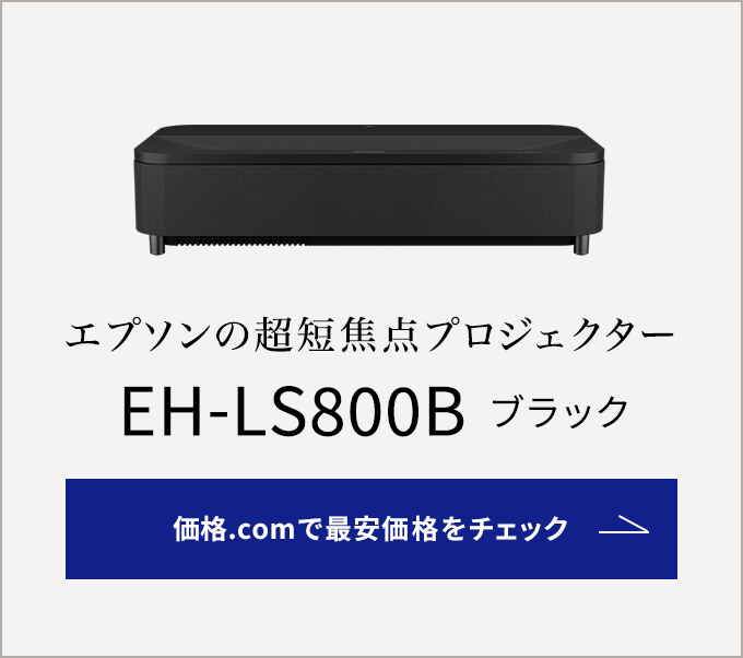 価格.com - [PR企画]エプソンの超短焦点プロジェクター「EH-LS800W/B 