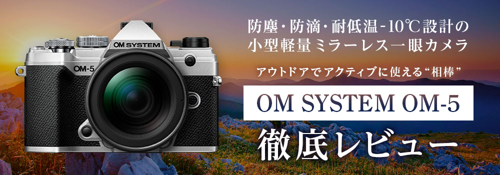 価格.com - [PR企画]アウトドアで活躍するミラーレスカメラ「OM SYSTEM