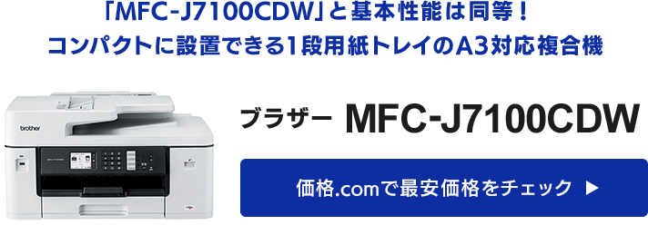 ブラザー「MFC-J7300CDW」