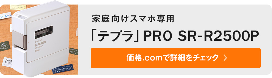 価格.com - [PR企画]お名前付けや整理整頓で大活躍！ 1万円切りの家庭