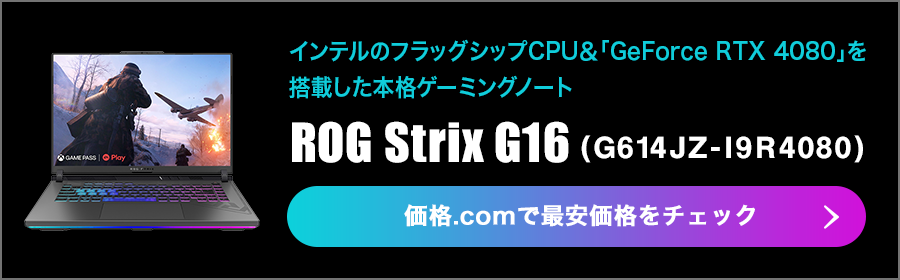 価格.com - [PR企画] ASUS「ROG Strix G16シリーズ」で圧倒的な勝利を