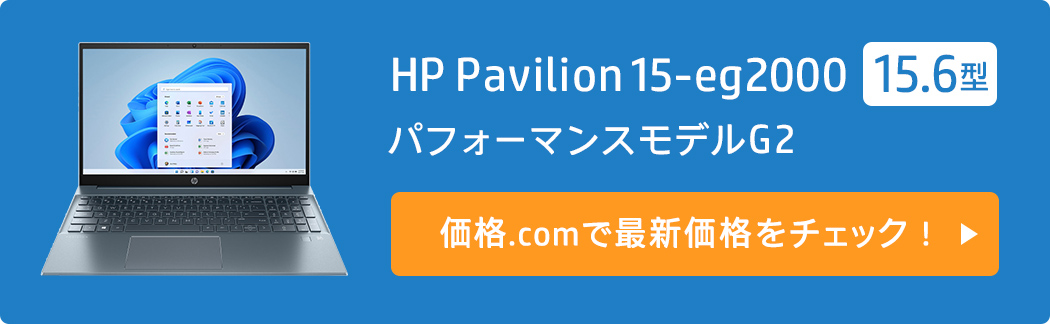 価格.com - [PR企画]「HP Pavilion」シリーズで始める、快適パソコンライフ