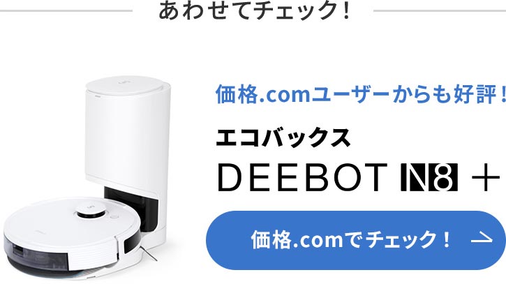 価格.com - [PR企画]エコバックス「DEEBOT N10 PLUS」清掃力、賢さ、使い勝手に妥協なし