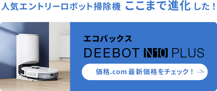 価格.com - [PR企画]エコバックス「DEEBOT N10 PLUS」清掃力、賢さ ...