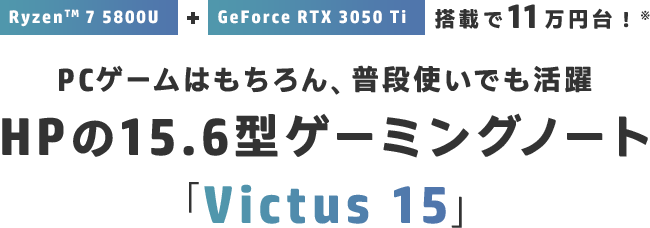 HP ゲーミングパソコン Victus 15 5800H RTX3050Ti