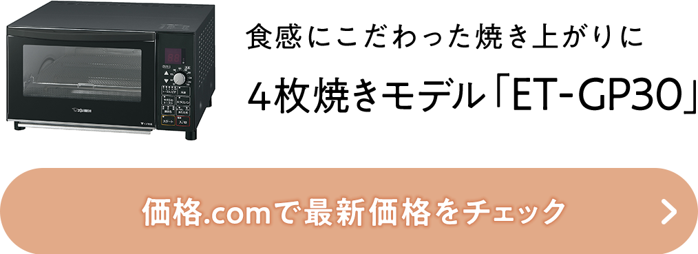 象印のトースター「こんがり倶楽部」