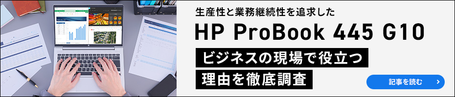 「HP ProBook 445 G10」がビジネスの現場で役立つ理由に迫る 