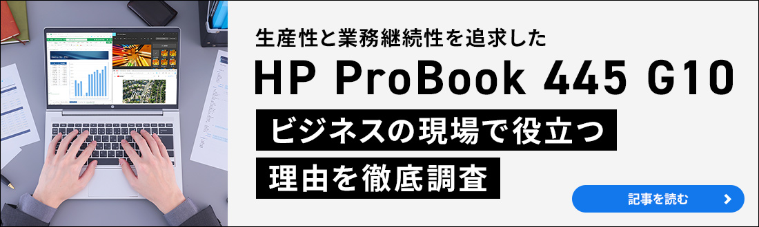 「HP ProBook 445 G10」がビジネスの現場で役立つ理由に迫る 