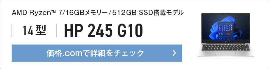 価格.comで「HP 245 G10」（AMD Ryzen(TM) 7/16GBメモリー/512GB SSD搭載モデル）の詳細をチェック