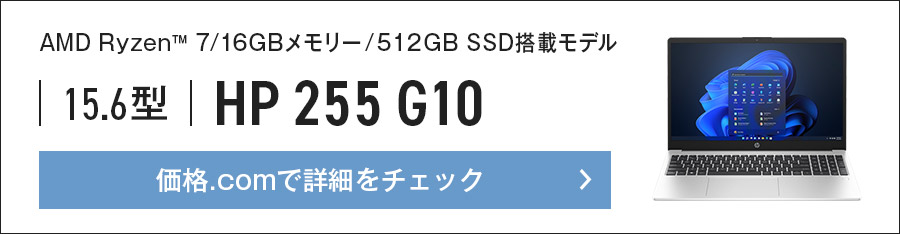 価格.comで「HP 255 G10」（AMD Ryzen(TM) 7/16GBメモリー/512GB SSD搭載モデル）の詳細をチェック