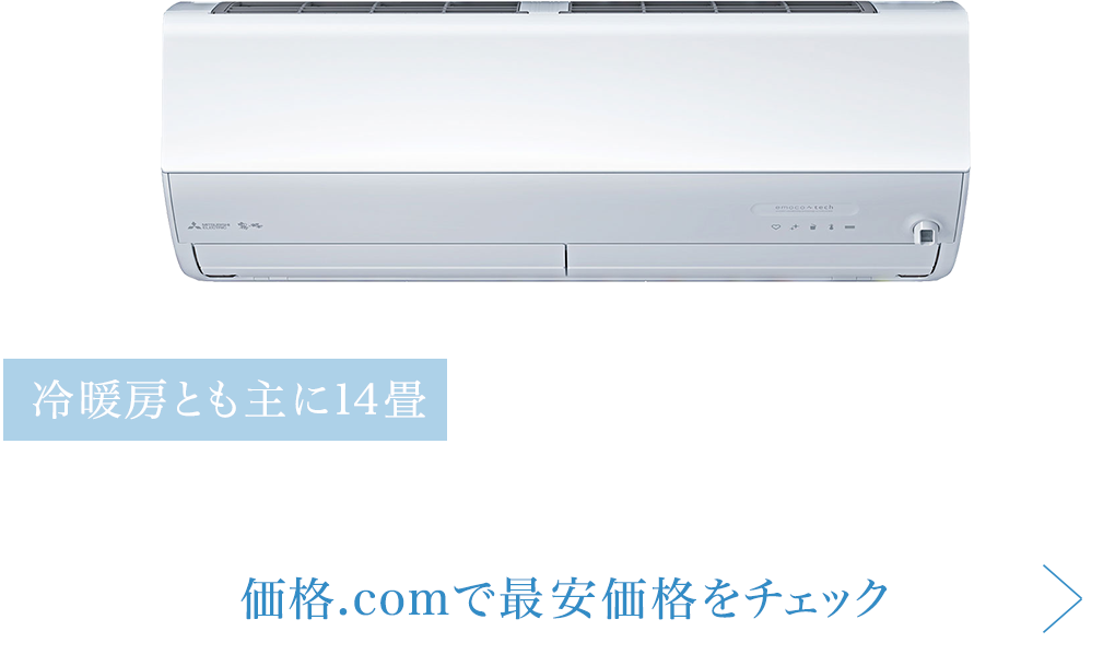 三菱電機「霧ヶ峰 Zシリーズ」
