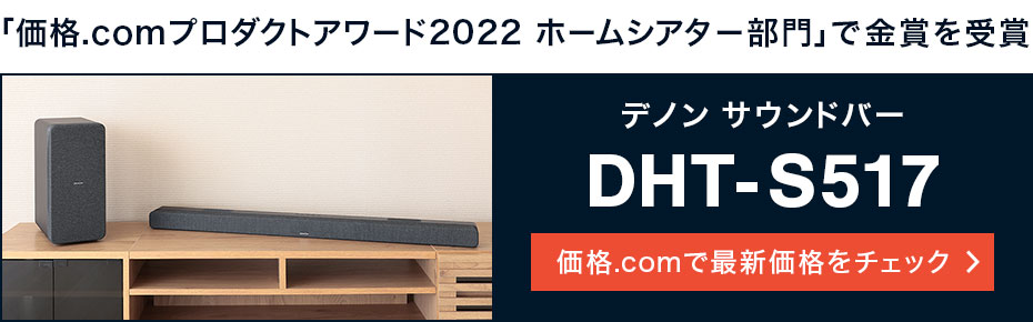 価格.com - [PR企画]デノンのサウンドバー「DHT-S517」が価格.com