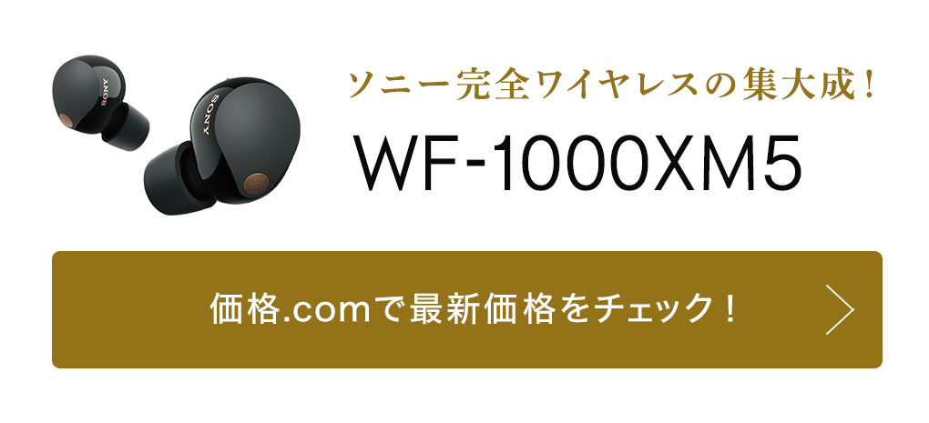 価格.com - [PR企画]ソニー完全ワイヤレスの集大成！ 「WF-1000XM5」を ...