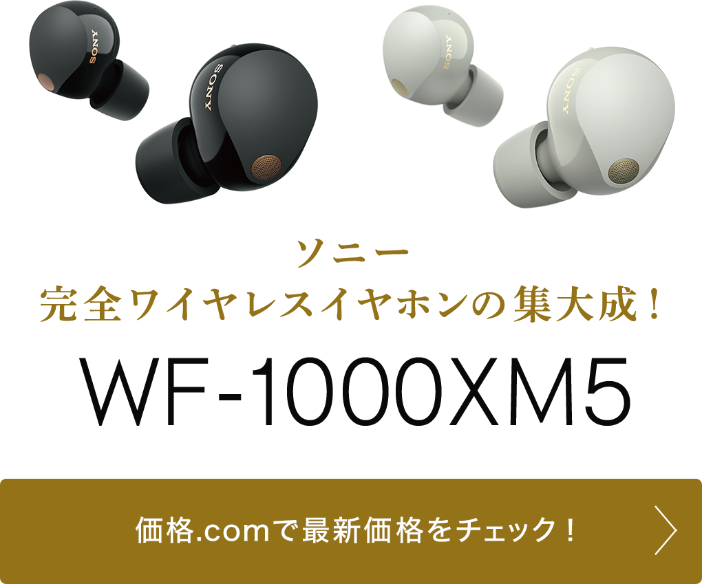 価格.com - [PR企画]ソニー完全ワイヤレスの集大成！ 「WF-1000XM5」を