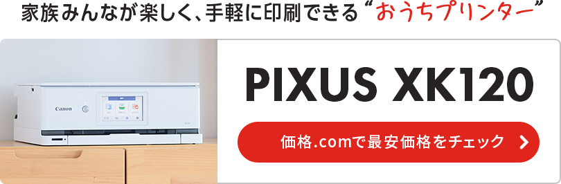 �Ƒ��݂�Ȃ��y�����A��y�Ɉ���ł���g�������v�����^�[�h���i.com�ŁuPIXUS XK120�v�̍ň����i���`�F�b�N