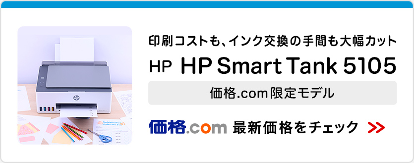 価格.com - [PR企画]「HP Smart Tank 5105」で印刷のコストも手間も